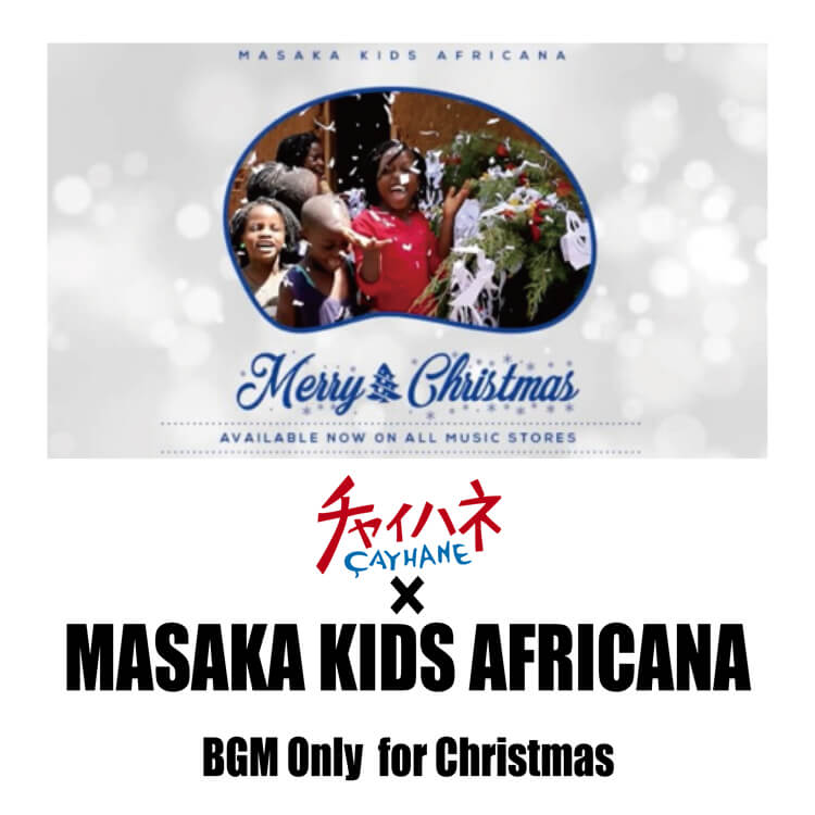 【チャイハネ×Masaka Kids Africana】クリスマス限定店舗BGM公開中！